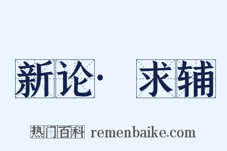 新论·求辅是什么意思的图片